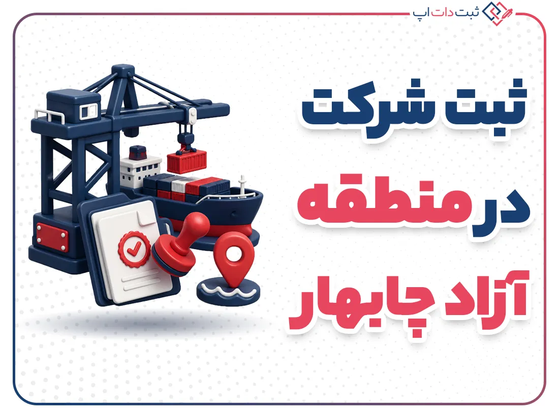 ثبت شرکت در منطقه آزاد چابهار | مراحل و شرایط قانونی