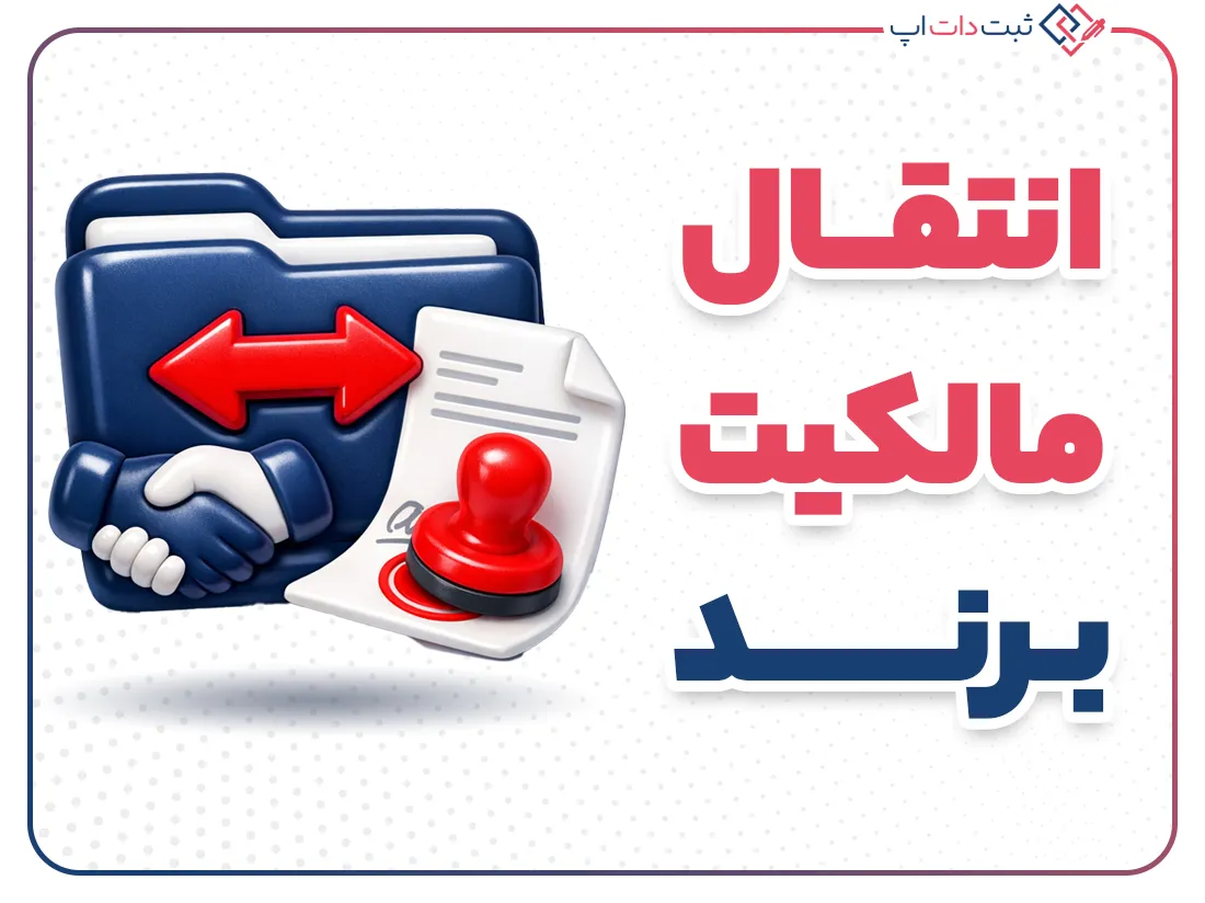 انتقال مالکیت برند؛ مراحل، شرایط قانونی و مدارک لازم