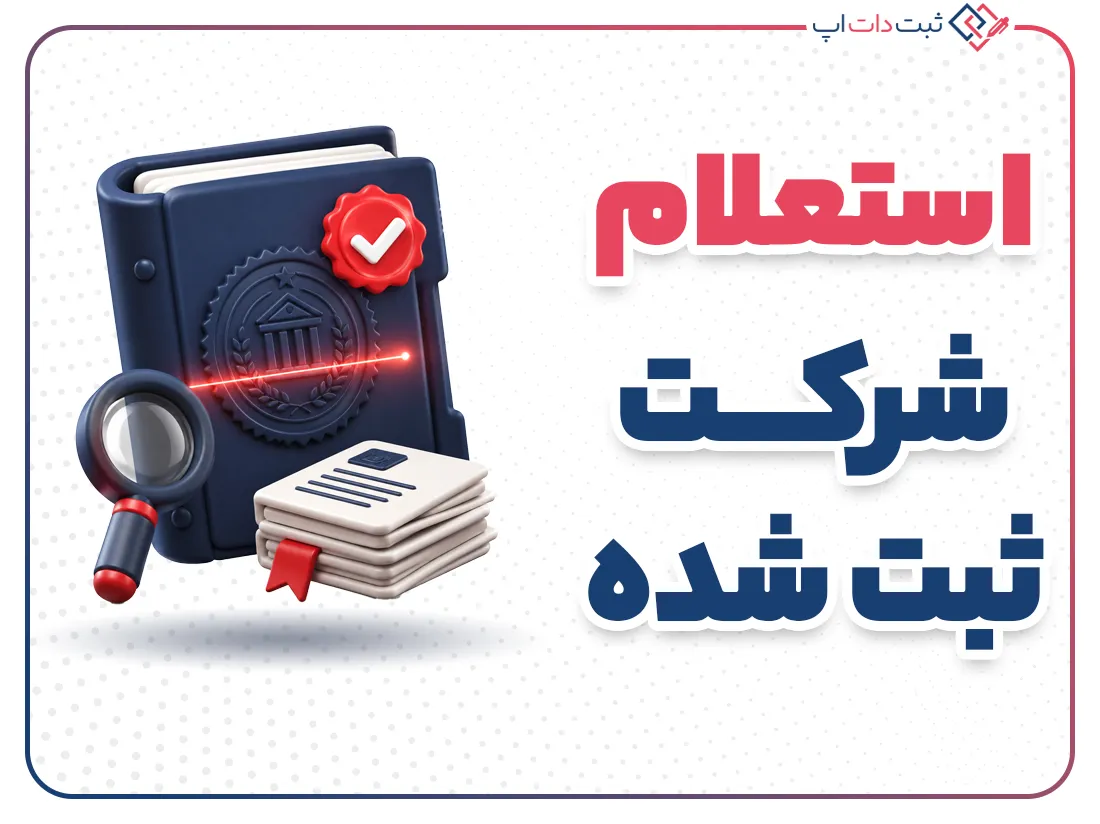 استعلام شرکت ثبت شده در ایران | مراحل و راهنمای کامل