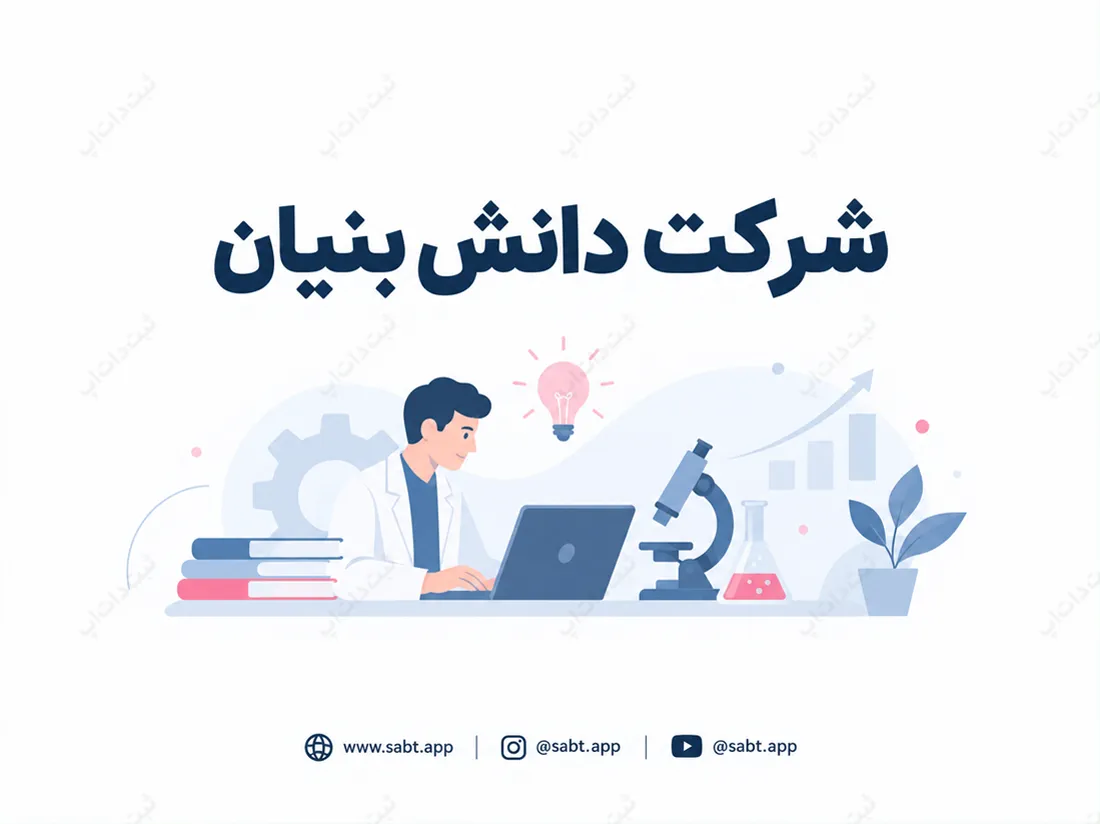 شرکت دانش بنیان | شرایط، معیارها و مدارک