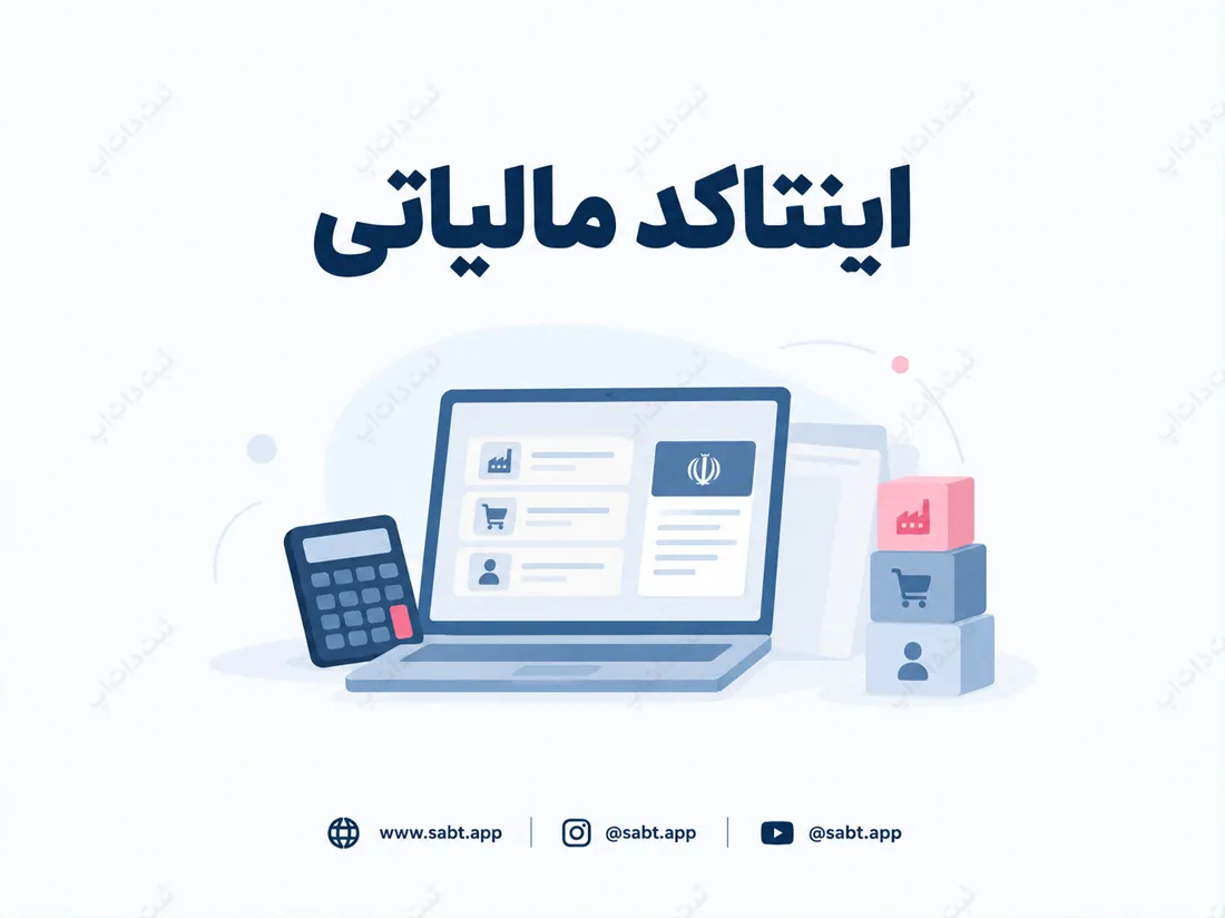 اینتاکد مالیاتی | نحوه دریافت و اصلاح اطلاعات فعالیت