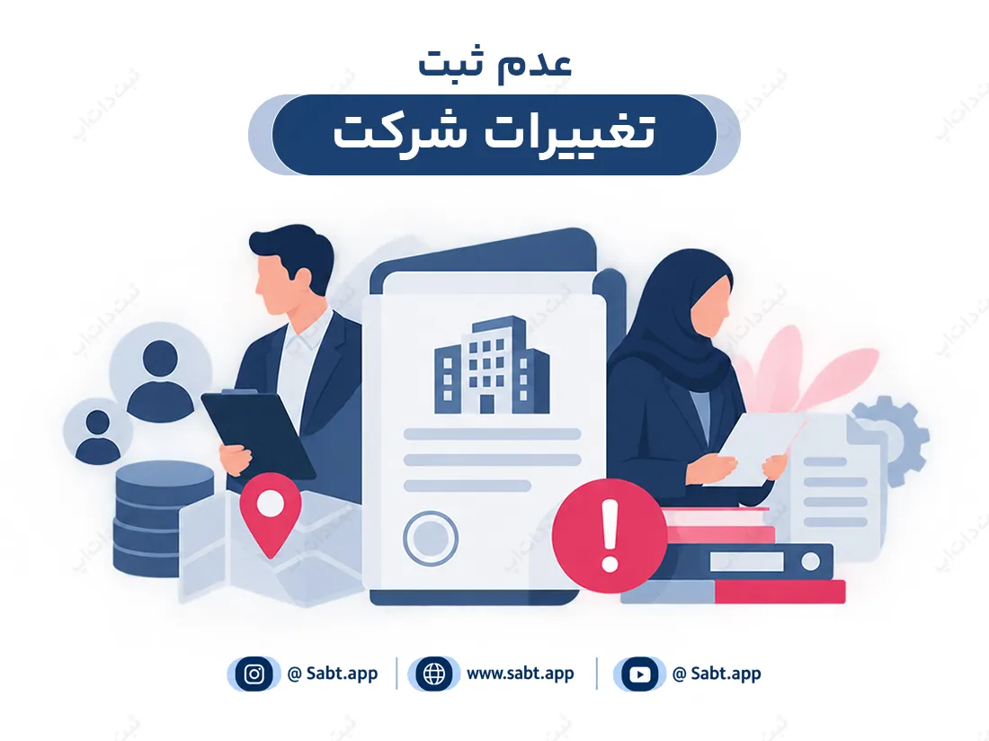عدم ثبت تغییرات شرکت | پیامدهای حقوقی و اداری آن
