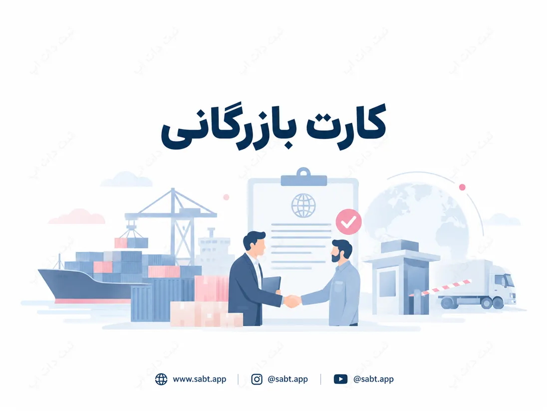 کارت بازرگانی | شرایط واردات و روش‌های قانونی