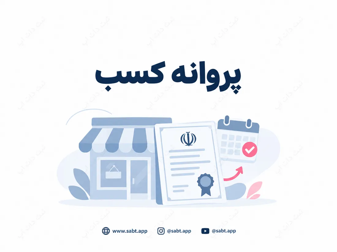 پروانه کسب | شرایط و مراحل تمدید جواز