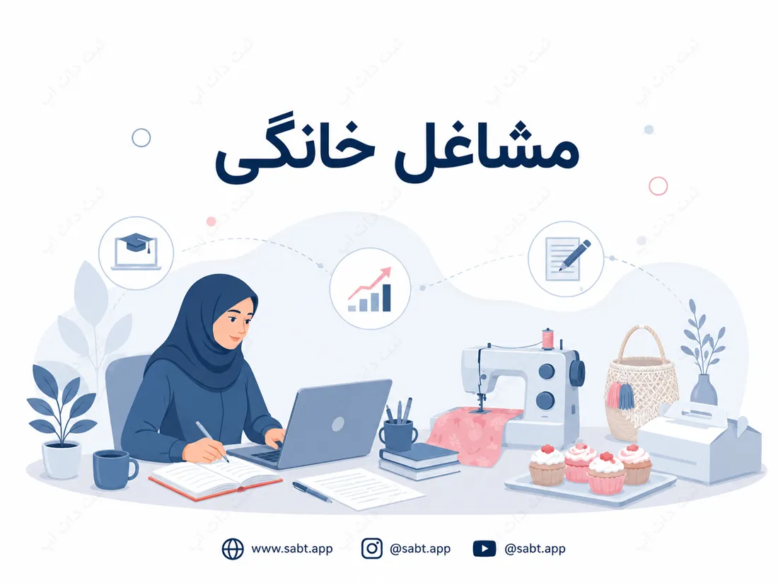مشاغل خانگی | معرفی 9 گزینه برای درآمدزایی