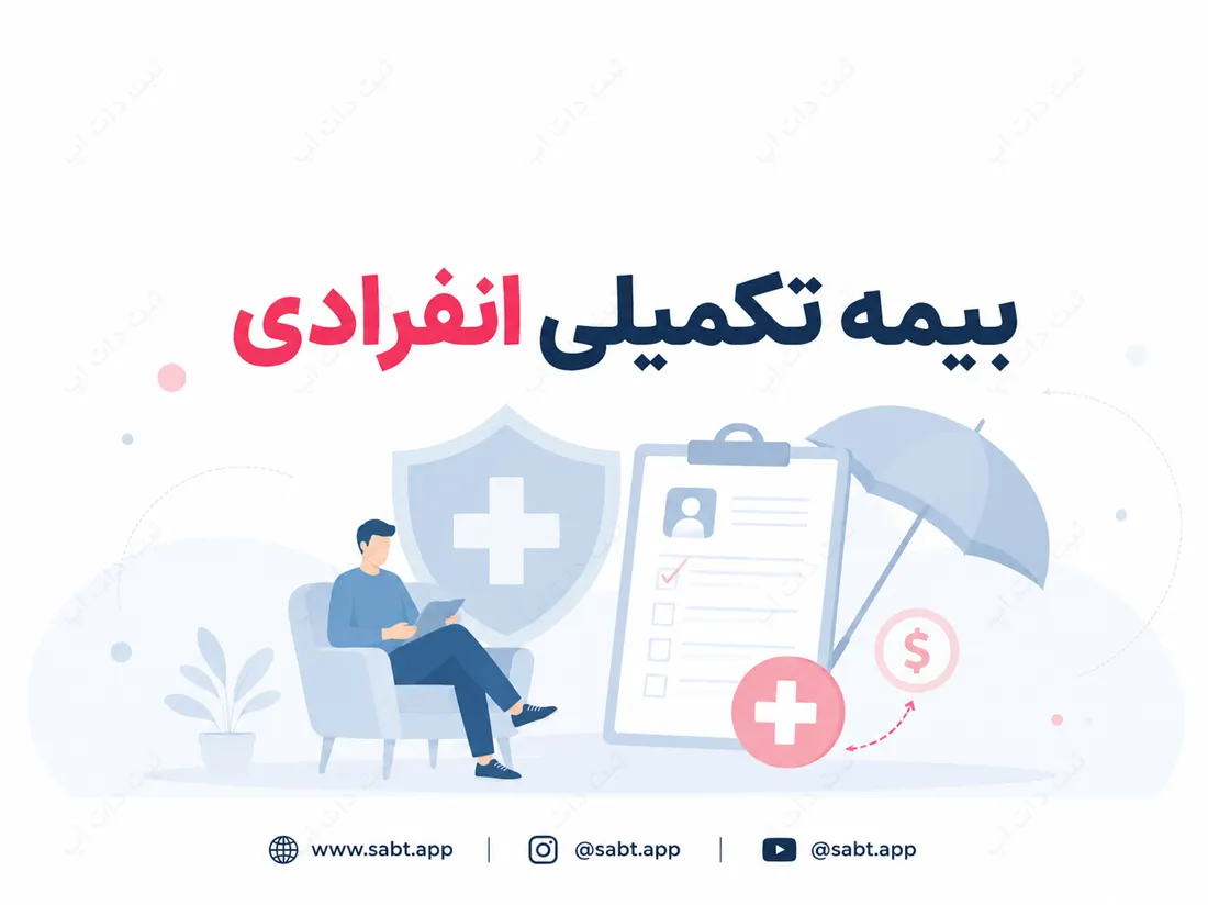 بیمه تکمیلی انفرادی | شرایط، پوشش‌ها و مدارک دریافت