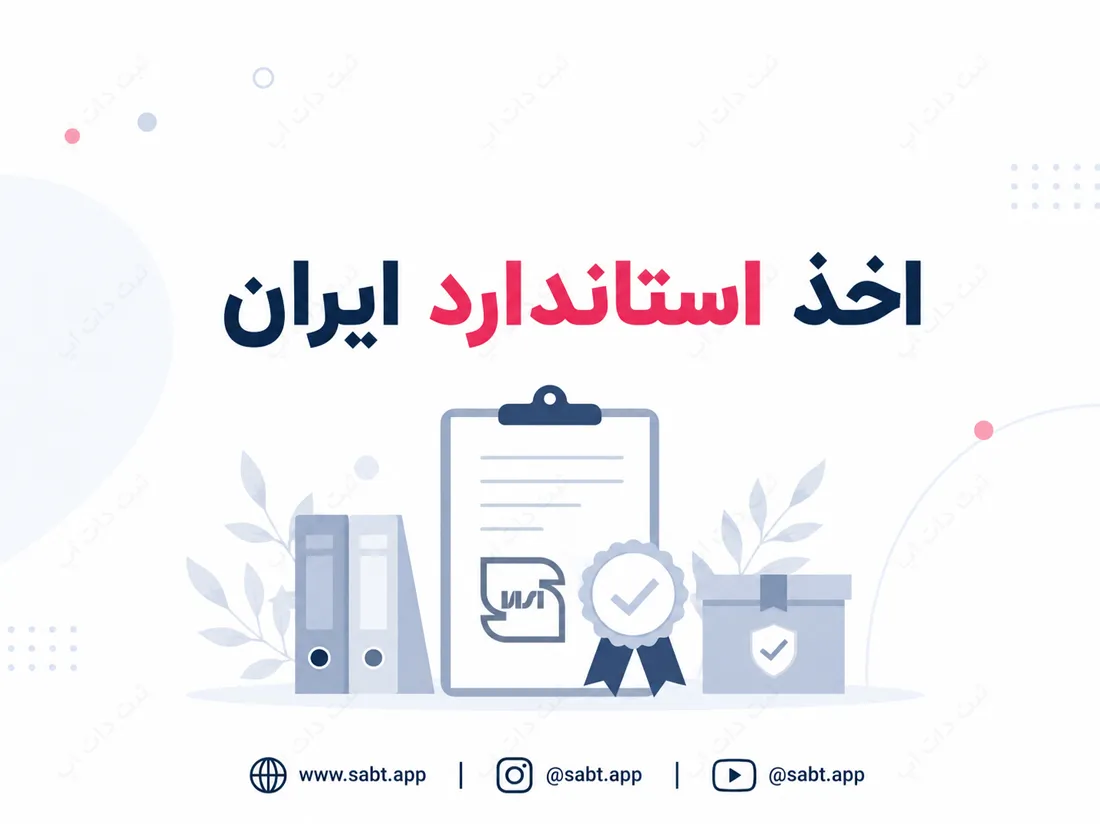 اخذ استاندارد ایران | مراحل و مدارک دریافت پروانه
