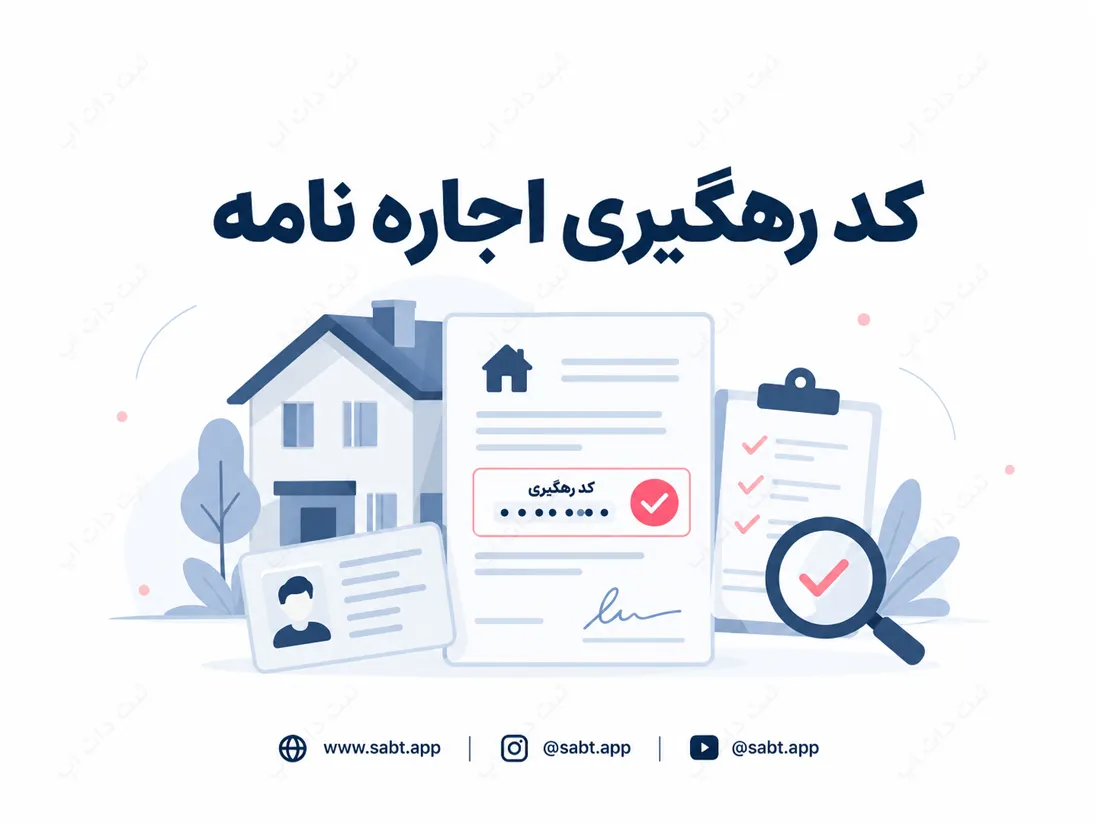 کد رهگیری اجاره نامه | مدارک و مراحل دریافت