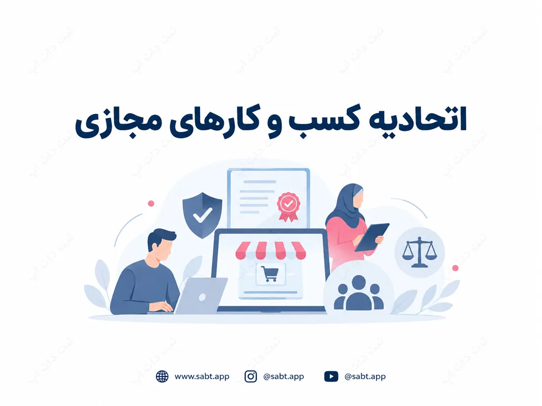 اتحادیه کسب و کارهای مجازی | وظایف و مراحل عضویت آنلاین
