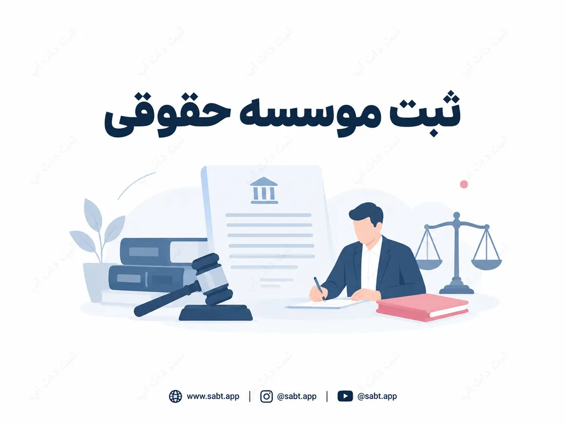 ثبت موسسه حقوقی | شرایط، مدارک و مراحل قانونی