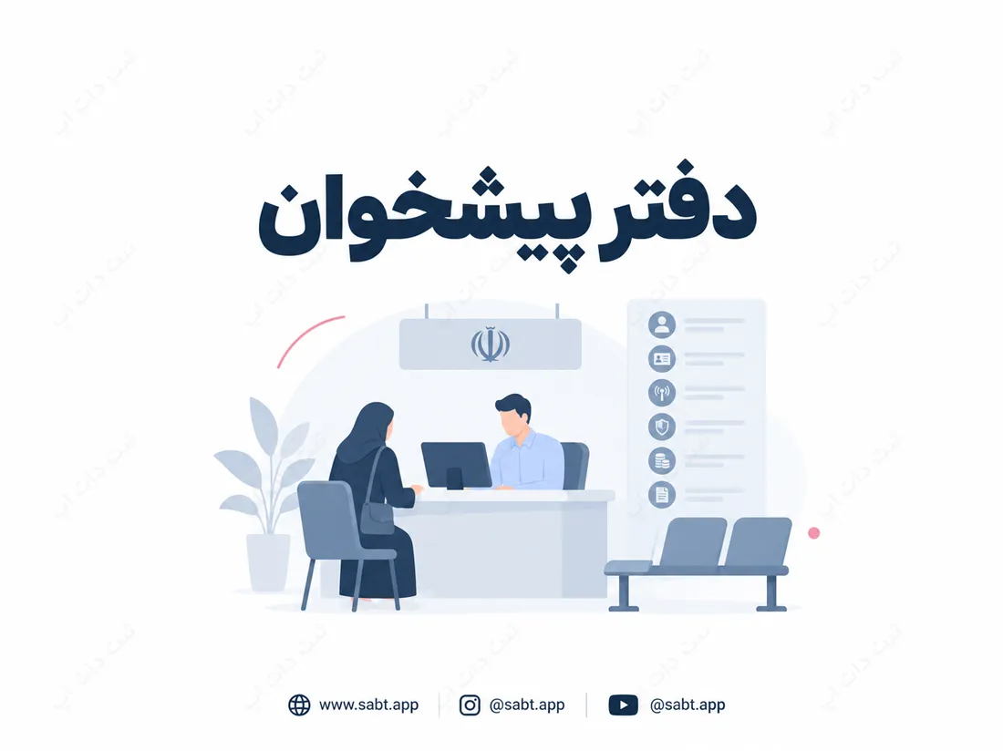 دفتر پیشخوان | شرایط و مراحل دریافت مجوز