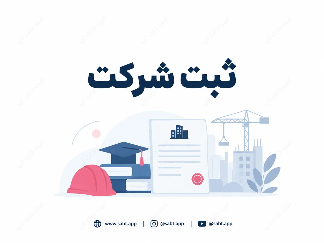 ثبت شرکت | شرایط مدرک تحصیلی شرکت عمرانی