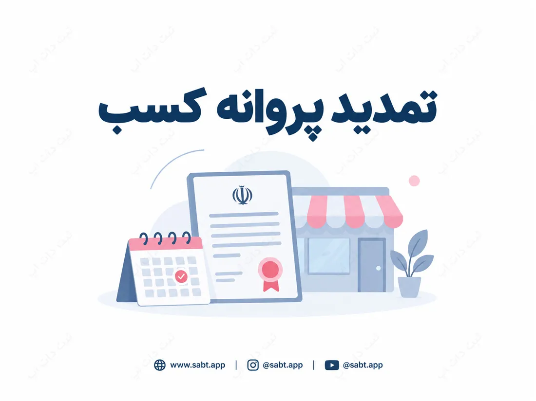 تمدید پروانه کسب | مراحل و مدارک لازم