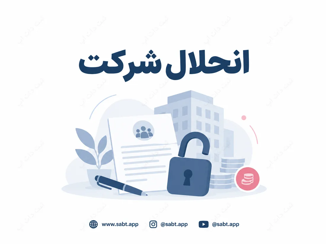انحلال شرکت | مراحل و مدارک ثبت انحلال