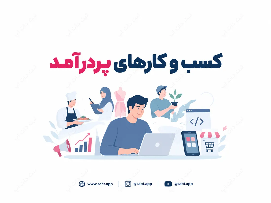 کسب و کارهای پردرآمد | معرفی مشاغل نوظهور و پرسود