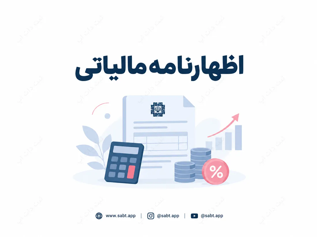 اظهارنامه مالیاتی | مراحل تهیه و نکات مهم ارسال