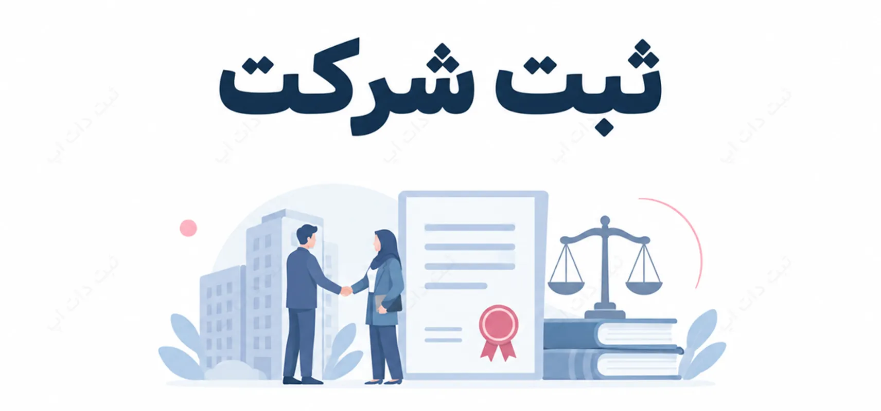 ثبت شرکت | بررسی شرایط و ساختار قالب‌ها