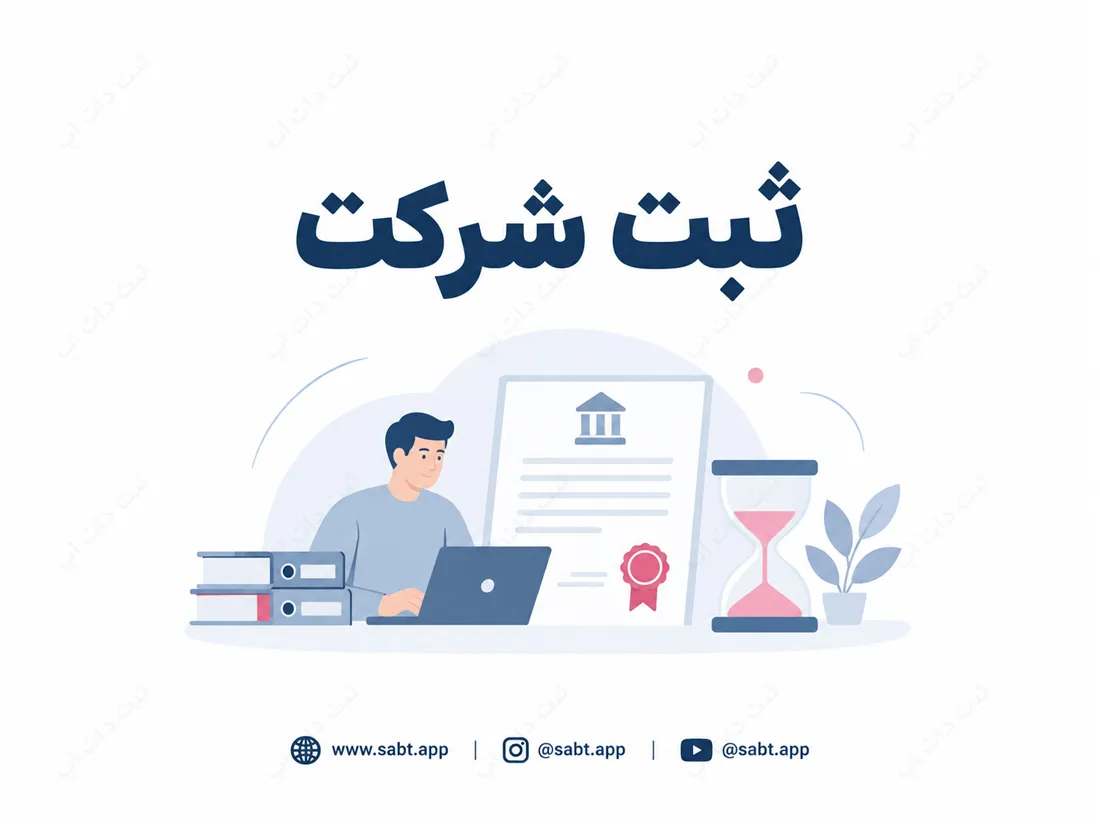 ثبت شرکت | بررسی مراحل و زمان‌بندی قانونی