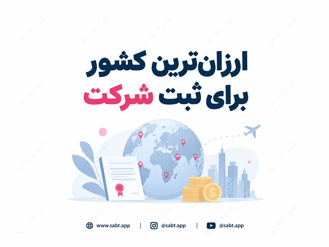 ارزان‌ترین کشور برای ثبت شرکت | بررسی شرایط و هزینه‌ها