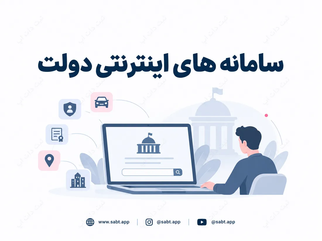 سامانه های اینترنتی دولت | کاربرد و خدمات قابل دریافت