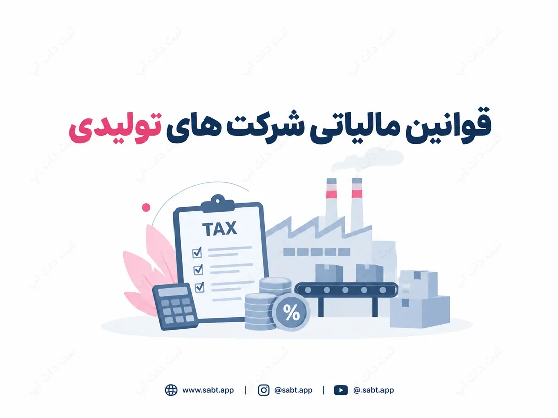 قوانین مالیاتی شرکت های تولیدی | انواع مالیات و شرایط معافیت