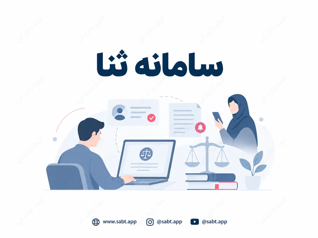 سامانه ثنا | راهنمای ثبت نام و احراز هویت