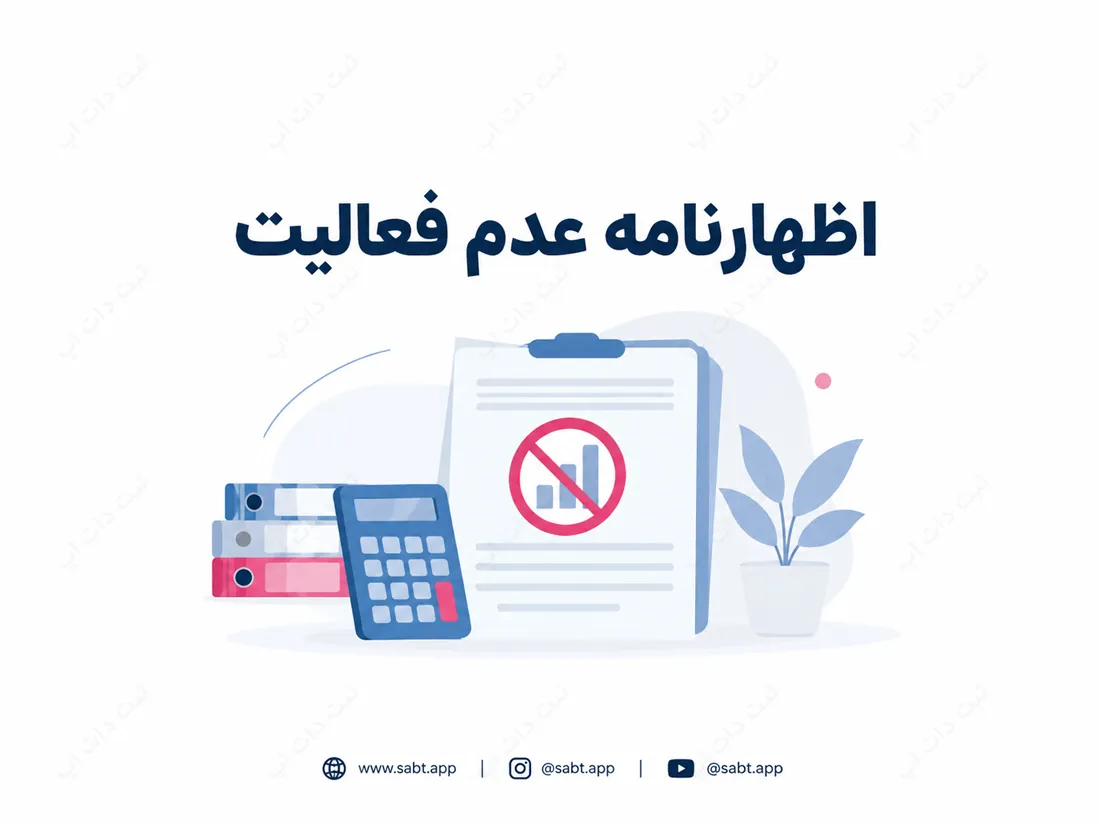 اظهارنامه عدم فعالیت | مراحل و الزامات شرکت