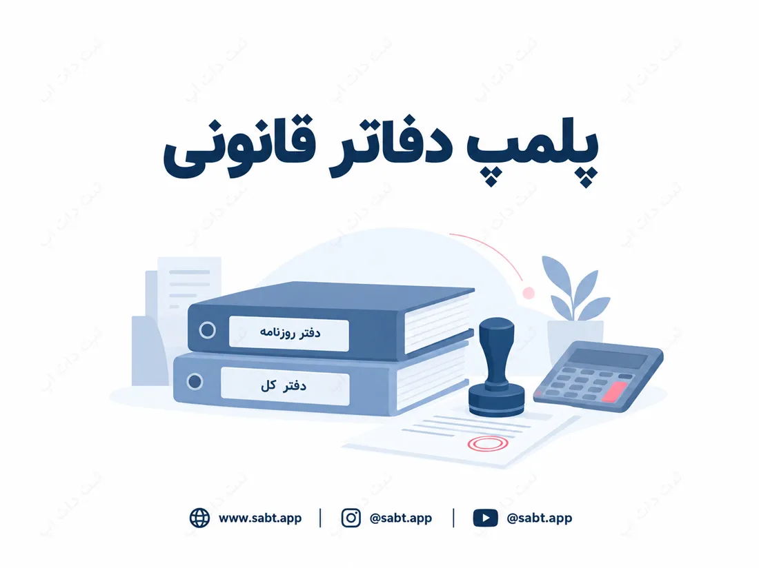 پلمپ دفاتر قانونی | الزامات، مراحل و مدارک