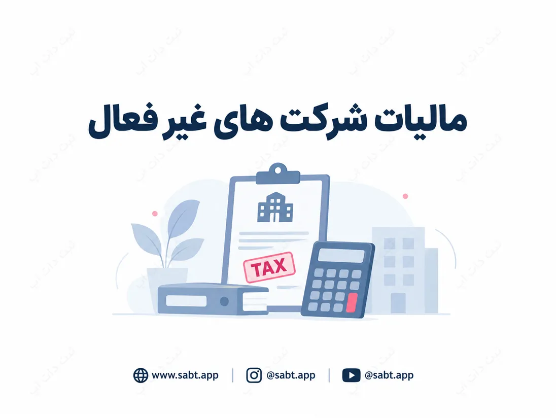 مالیات شرکت های غیر فعال | شرایط اعلام و تکالیف مالیاتی