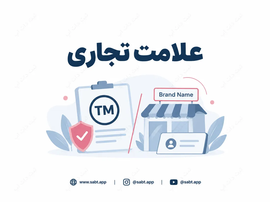 علامت تجاری | تفاوت با اسم تجاری