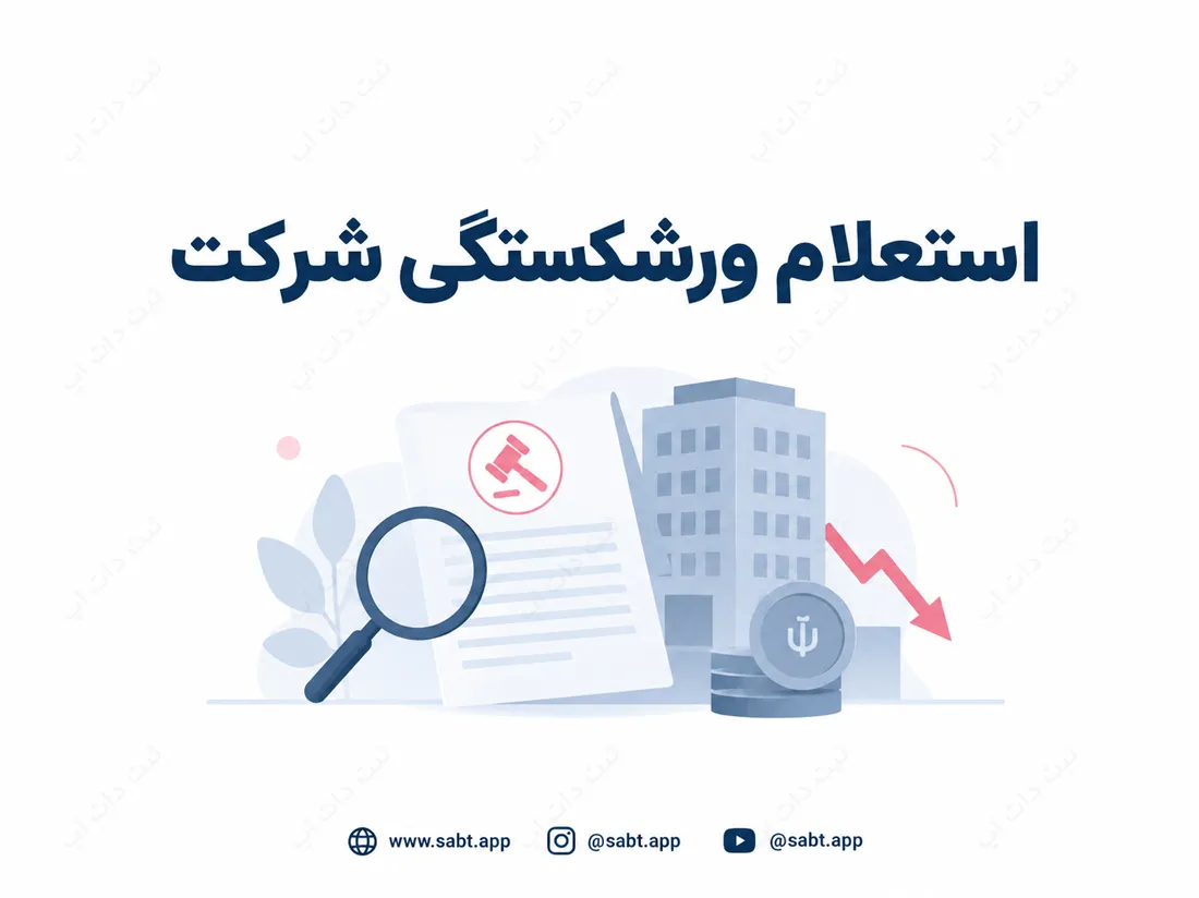 استعلام ورشکستگی شرکت | بررسی وضعیت و مراحل قانونی