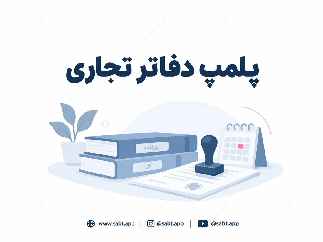 پلمپ دفاتر تجاری | مدارک و مراحل درخواست