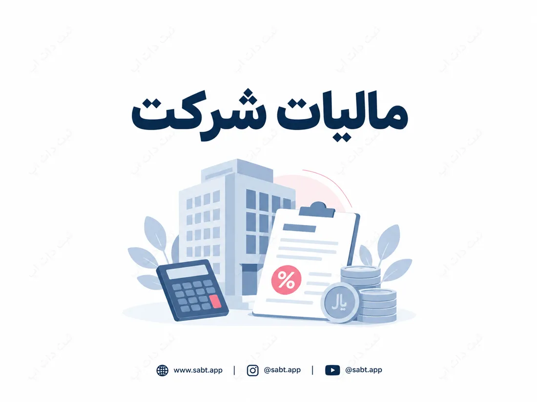 مالیات شرکت | انواع مالیات و الزامات پرداخت