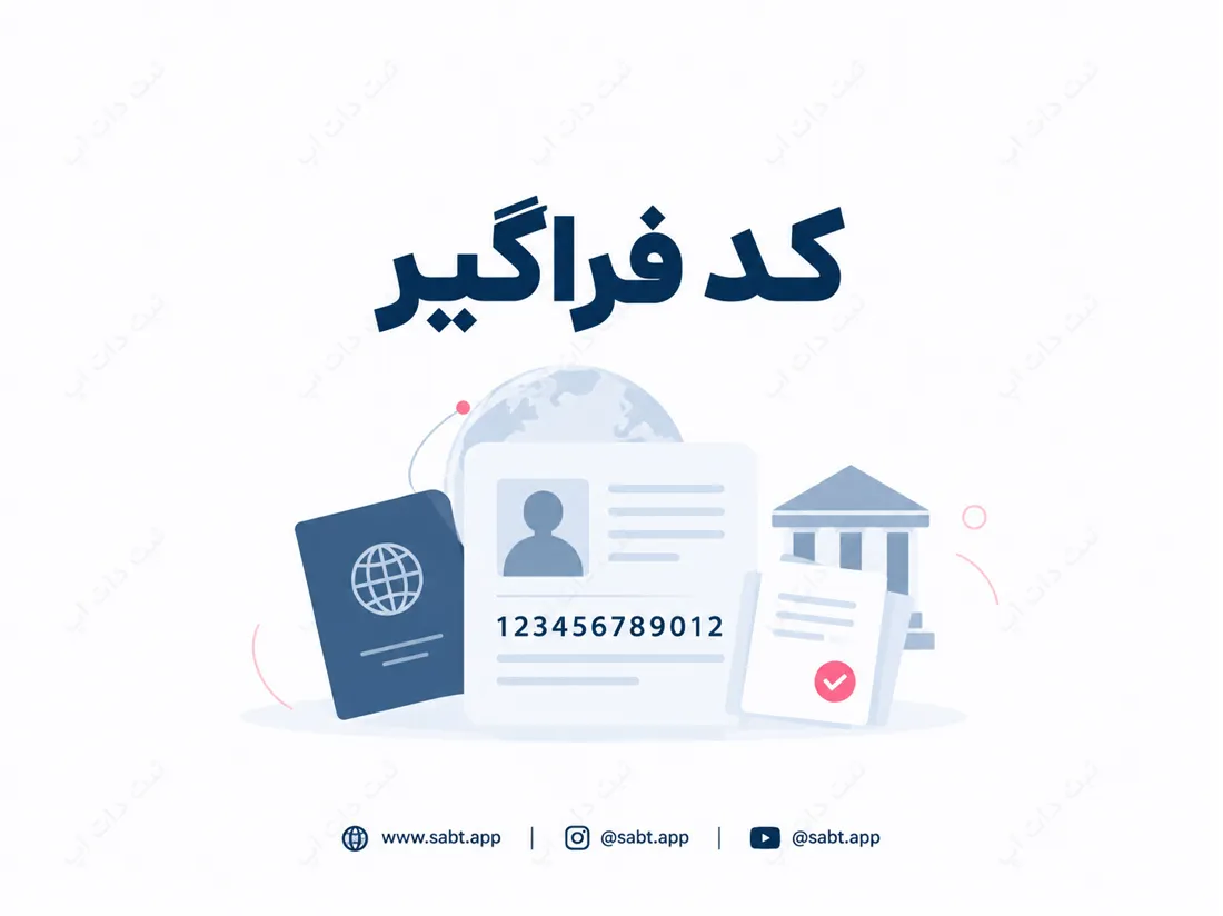 کد فراگیر | شرایط و مراحل دریافت