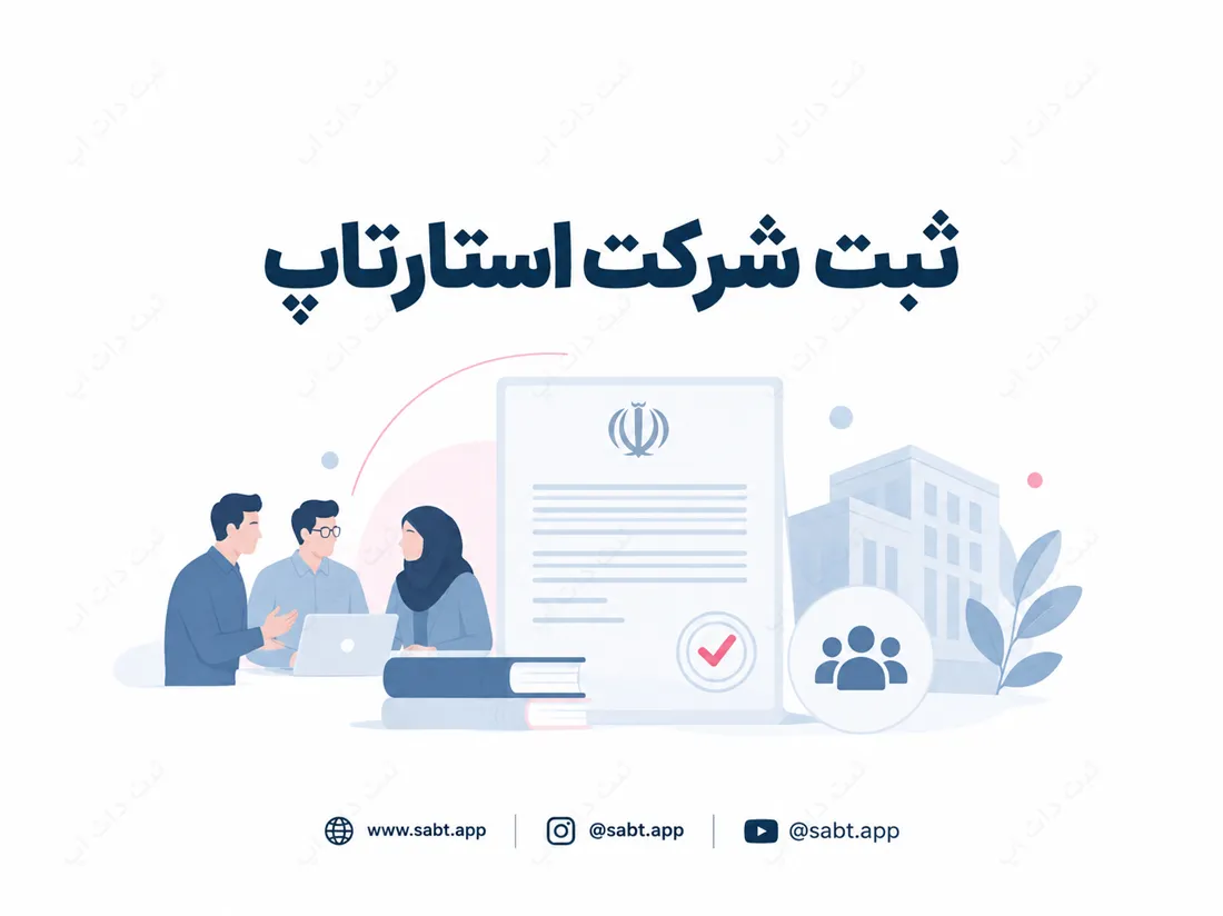 ثبت شرکت استارتاپ | بررسی مدارک و مراحل ثبت