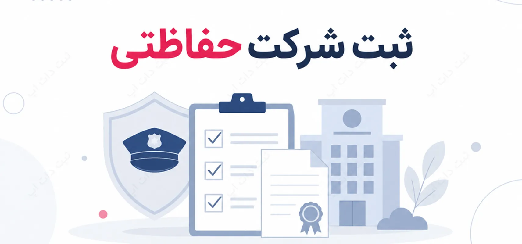 ثبت شرکت حفاظتی | شرایط و مراحل قانونی ثبت