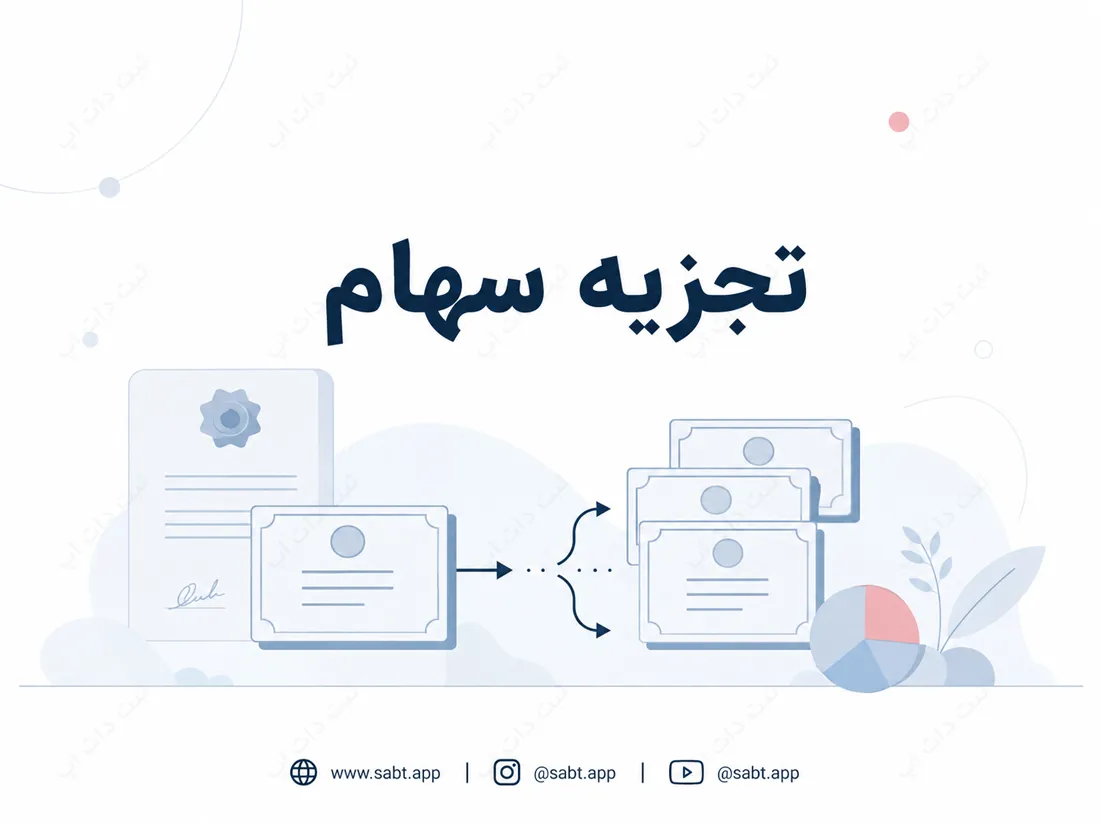 تجزیه سهام | مفهوم، انواع و آثار آن