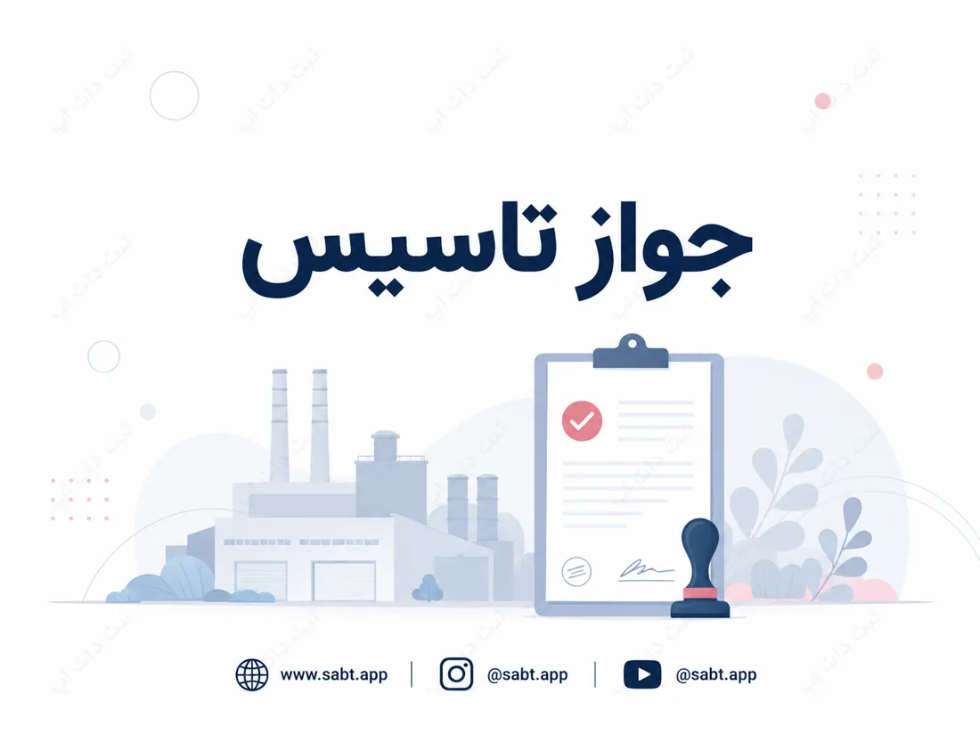 جواز تاسیس | مراحل و مدارک دریافت جواز