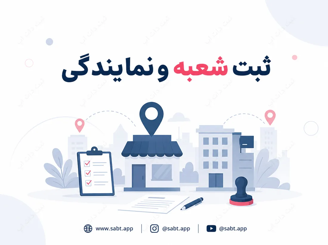 ثبت شعبه و نمایندگی | شرایط، مدارک و مراحل قانونی