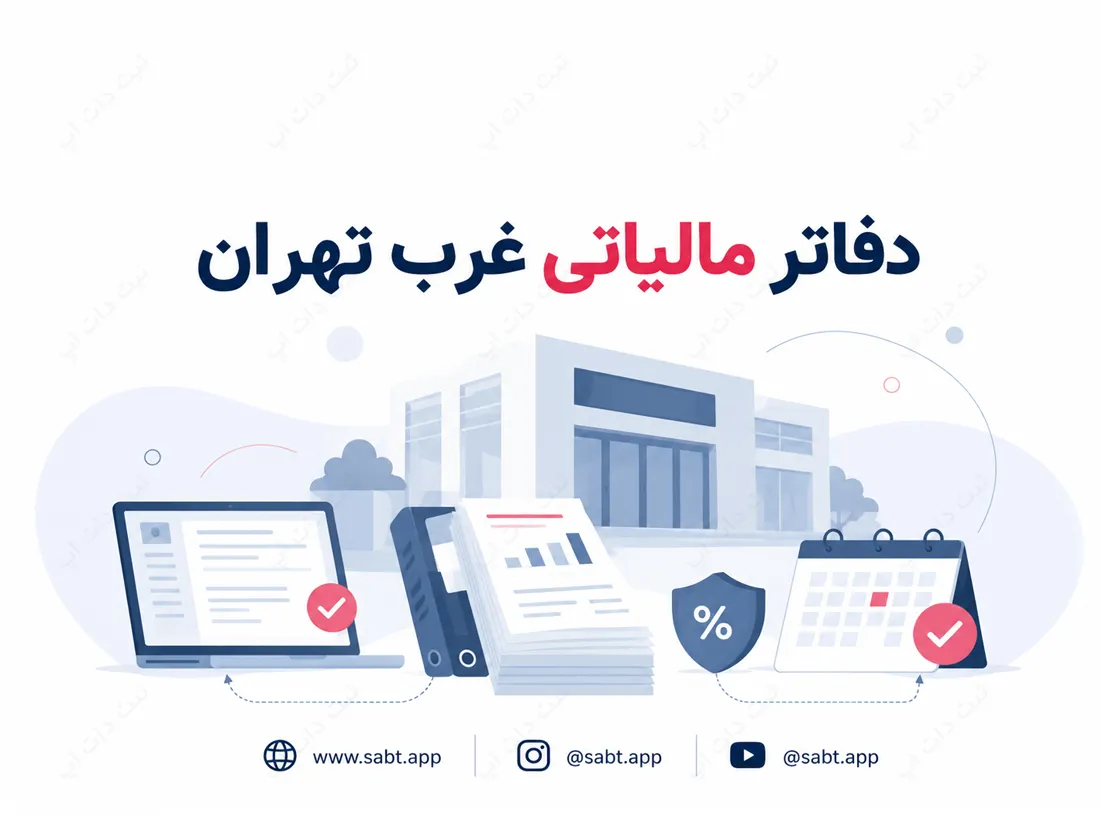 دفاتر مالیاتی غرب تهران | آدرس و اطلاعات تماس واحدها