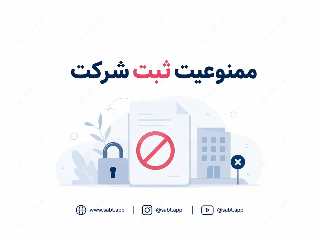 ممنوعیت ثبت شرکت | ضوابط قانونی و موارد ممنوع