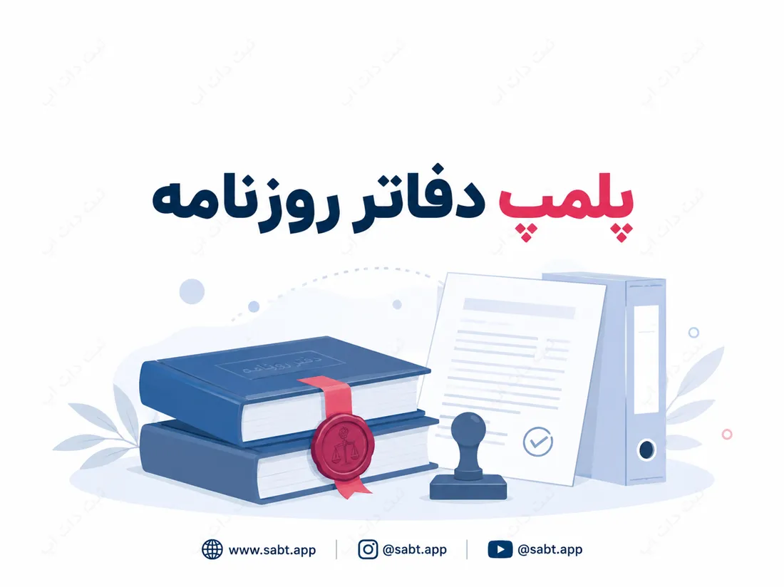پلمپ دفتر روزنامه | الزامات دفاتر قانونی رسمی