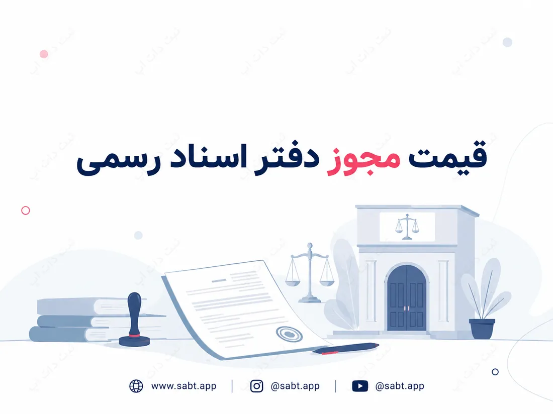 قیمت مجوز دفتر اسناد رسمی | شرایط و الزامات دریافت مجوز