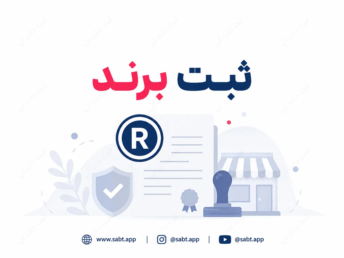 ثبت برند | الزامات قانونی و مراحل