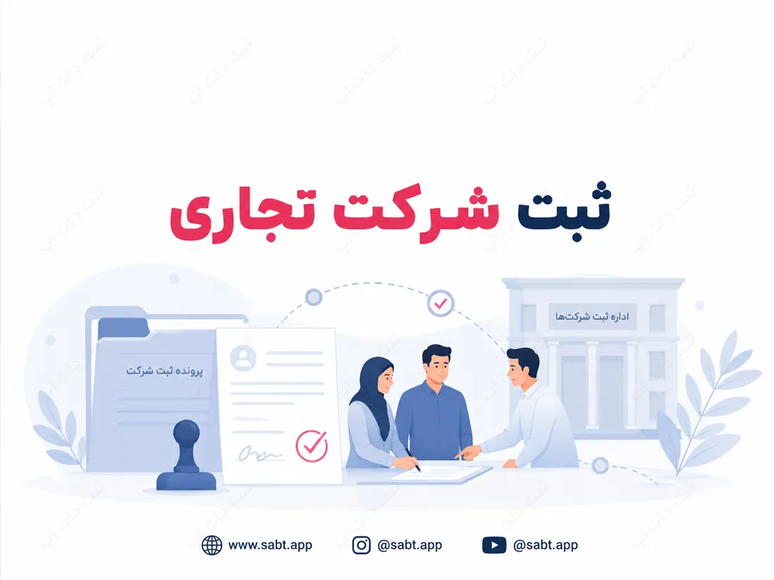ثبت شرکت تجاری | مدارک مراحل و الزامات