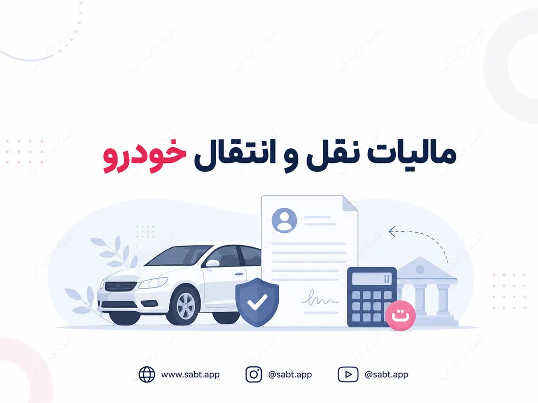 مالیات نقل و انتقال خودرو | شرایط پرداخت و استعلام