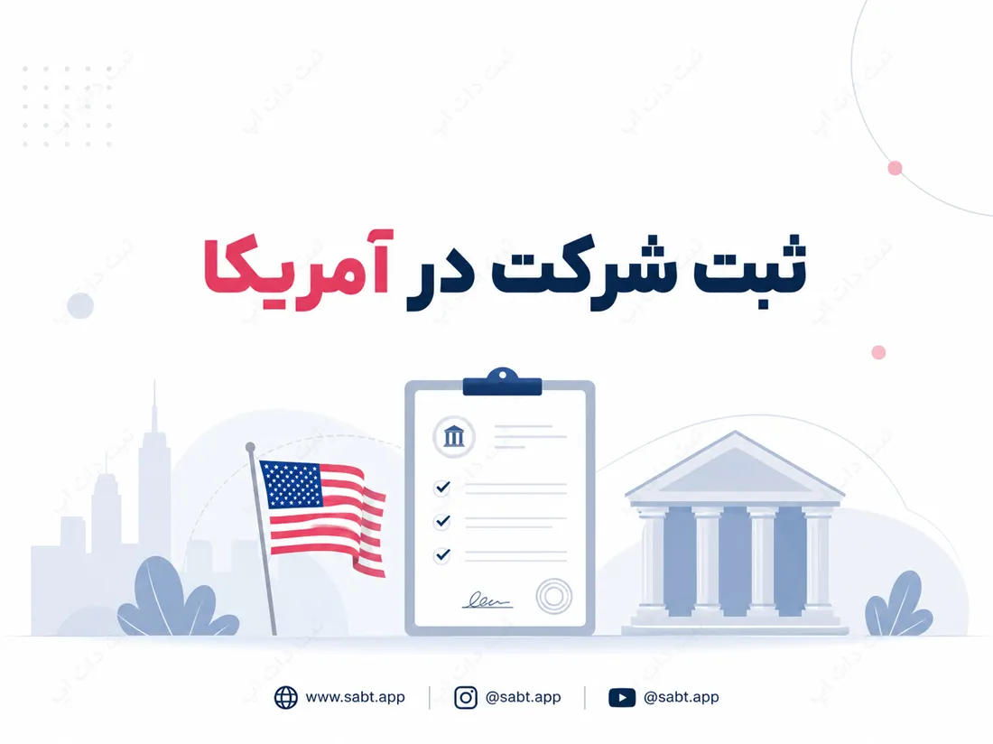 ثبت شرکت در آمریکا | شرایط مدارک و هزینه‌ها