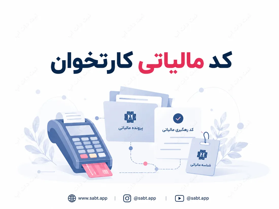 کد مالیاتی کارتخوان | شرایط و مراحل دریافت