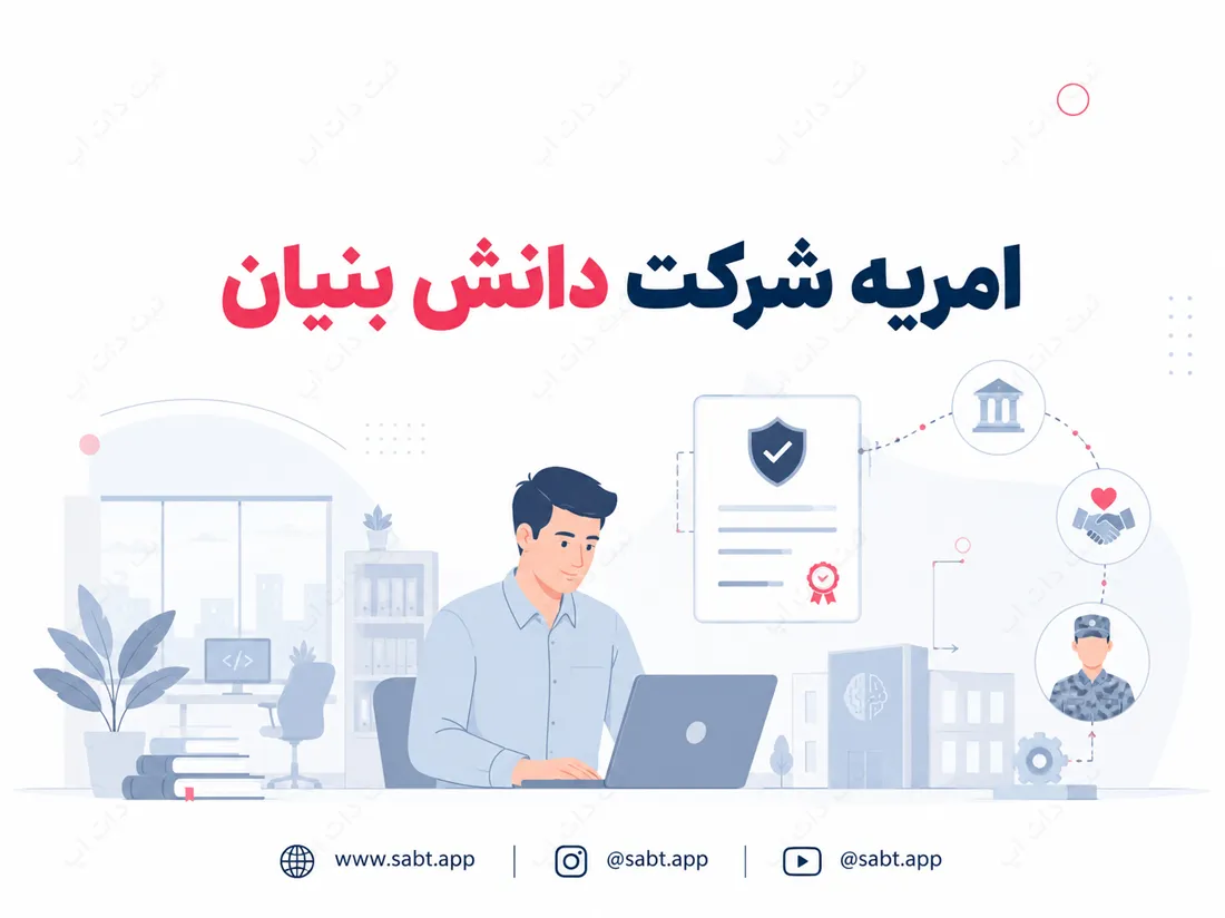 امریه شرکت دانش بنیان | شرایط و ضوابط دریافت