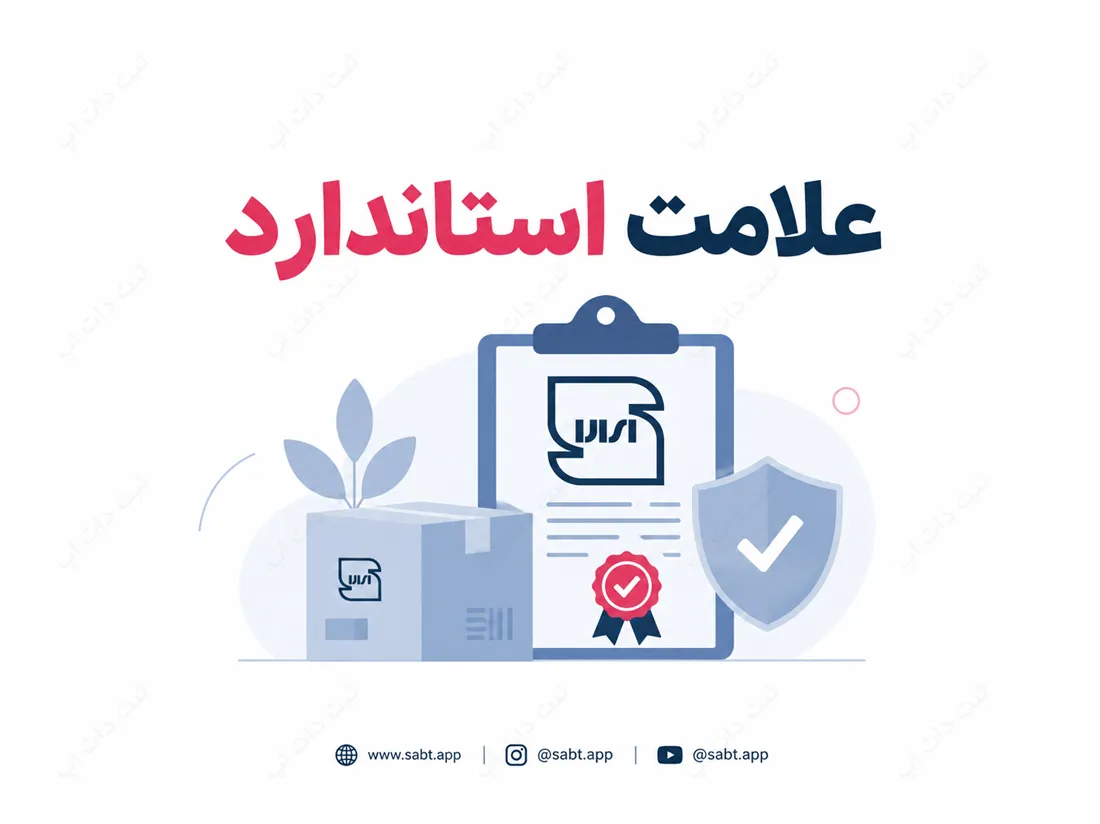 علامت استاندارد | مدارک مراحل و شرایط اخذ